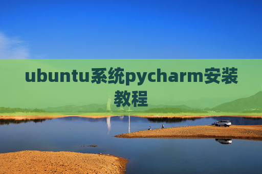ubuntu系统pycharm安装教程