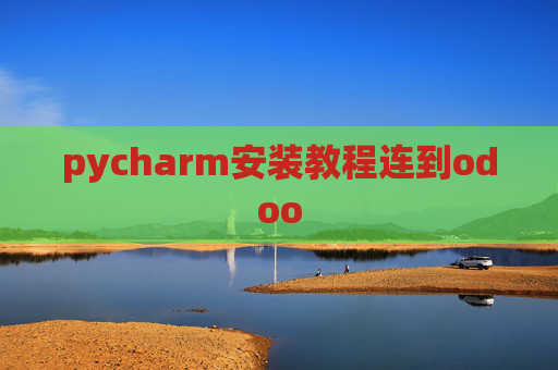 pycharm安装教程连到odoo