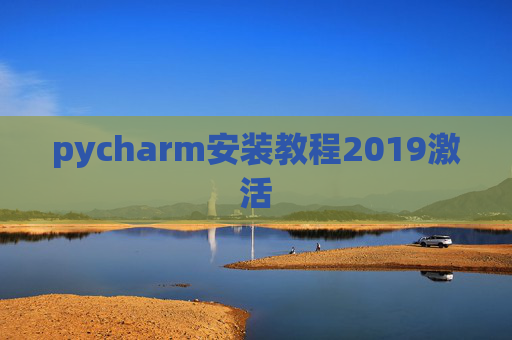 pycharm安装教程2019激活
